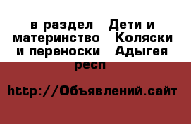  в раздел : Дети и материнство » Коляски и переноски . Адыгея респ.